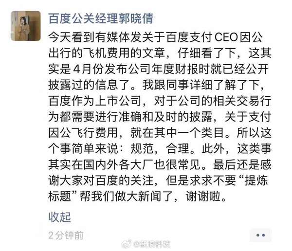 Baidu Responds to CEO Flight Expenses: Standard Practice!