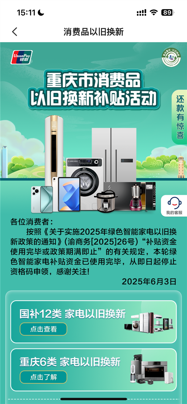 Multiple Appliance Subsidies Temporarily Suspended! Chongqing Responds: Second Phase Policy Under Development