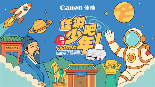 “佳游吧少年”佳能亲子研学营湖州站探秘航天  科技文化“印”领成长之旅