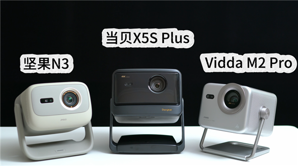 坚果N3、当贝X5S Plsu和Vidda M2 Pro怎么选 横评对比哪个好