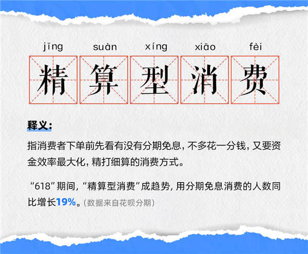 “精算型消费”成趋势 “618”分期免息消费人数增长19%