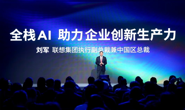 联想刘军：全栈AI，助力企业创新生产力