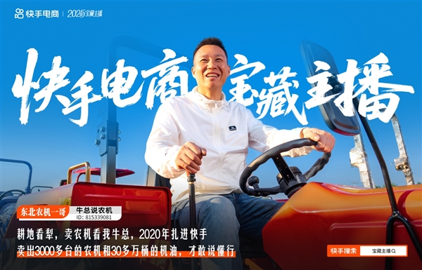 铁牛逆袭记：从修拖拉机到百万主播 在快手实现滚烫人生