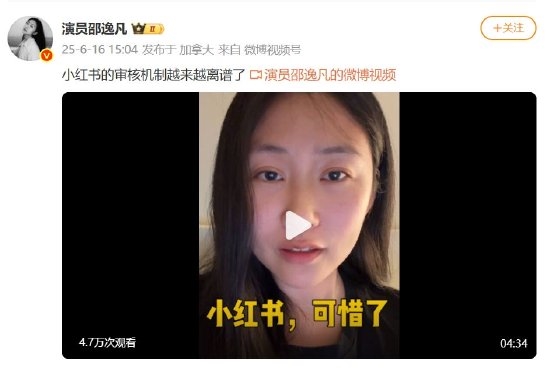 《安家》演员吐槽小红书审核机制：越来越离谱 长期平台会变成一座空城