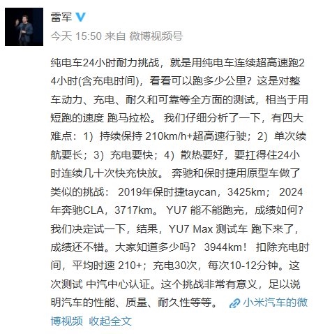 纯电车24小时耐力挑战 小米YU7测试车跑了3944km！雷军：足以说明性能/质量/耐久性