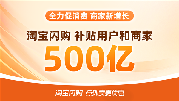 RMB 50 Billion Subsidy on Taobao Flash Deals Boosts Orders by Over 100% for 589 Retail Brands on Launch Day