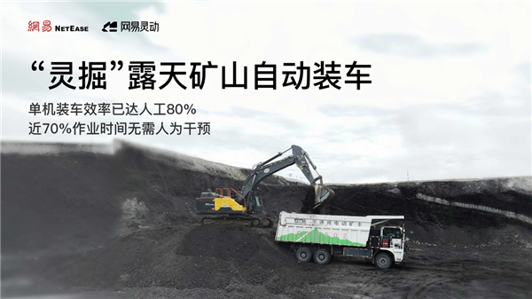 100%国产自研！效率媲美老师傅！网易灵动发布首个工程机械具身智能模型“灵掘”