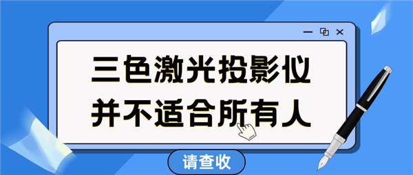 2025年买家用投影仪 要小心三色激光 画质清晰却可能损害眼睛