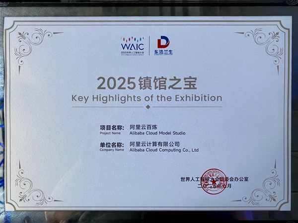 阿里云百炼入选2025世界人工智能大会镇馆之宝