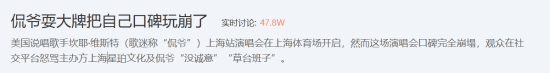 网友热议侃爷耍大牌！演唱会迟到早退口碑崩盘