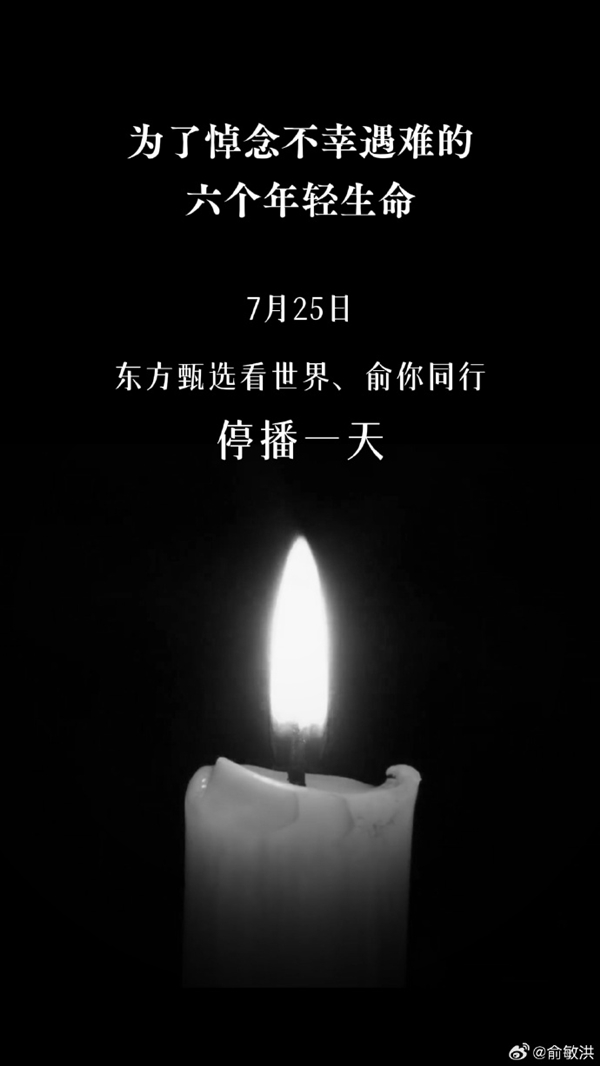 Yu Minhong announces suspension of Oriental Selection accounts for one day: Mourning the six young lives tragically lost at Northeastern University