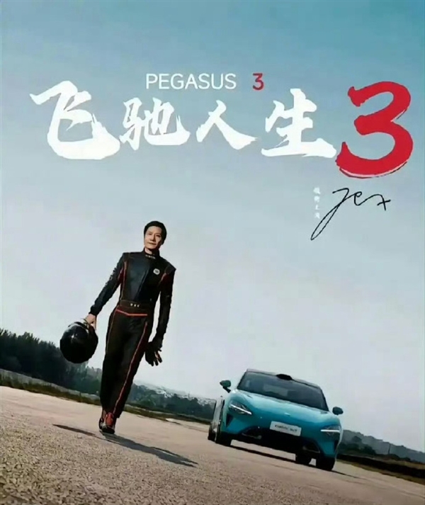 Wang Hua denies Lei Jun starring in 'Pegasus 3'; Viral poster sourced from Lei Jun's drifting practice