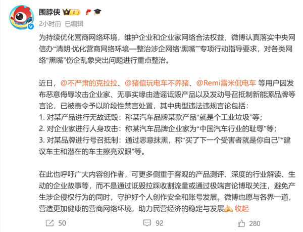 恶意侮辱攻击企业家、号召抵制新能源品牌！“雷米侃电车”等多位汽车博主被禁言
