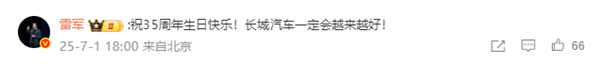 Lei Jun endorses Great Wall Motor: 'Great Wall Motor will surely get better and better!'