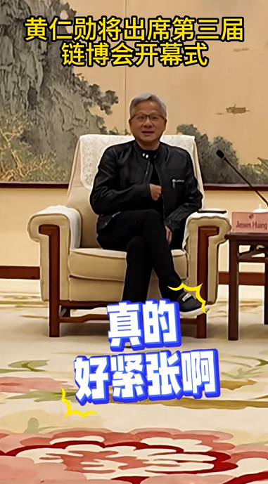 英伟达CEO黄仁勋今天首次中文演讲：直言好紧张 要好好练习中文