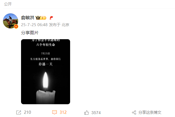 Yu Minhong announces suspension of Oriental Selection accounts for one day: Mourning the six young lives tragically lost at Northeastern University