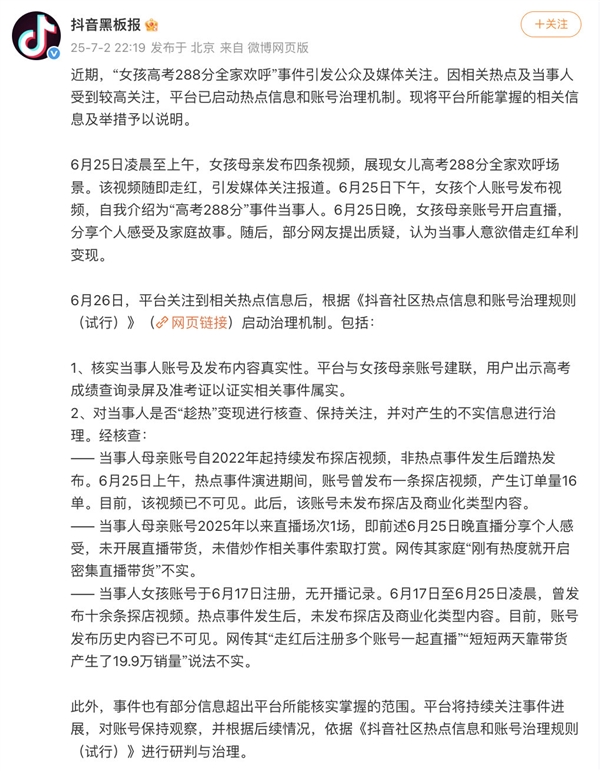Douyin Denies Monetization Claims for 288-Score Student: Scores Verified, Only 16 Orders During Peak Attention