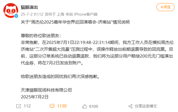 Maoyan Apologizes for Accidental Release of Jay Chou Concert Re-sale Tickets, Cites Load Testing Error, Announces Compensation Plan