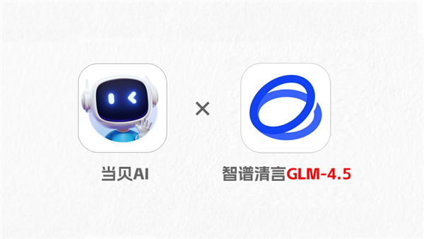 智谱 GLM-4.5 发布 当贝AI抢先接入智谱GLM-4.5