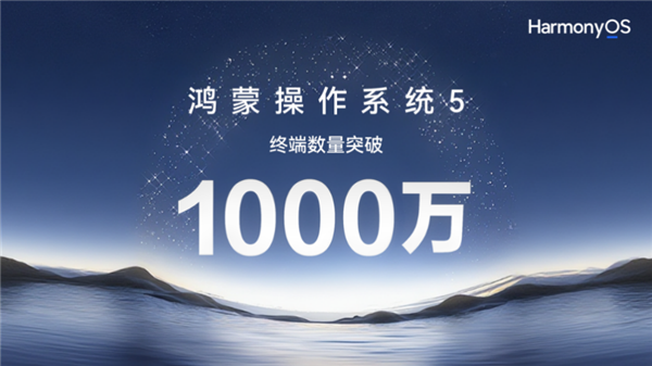 Harmony OS 5终端数突破1000万！升级专享“鸿蒙有礼”活动超值权益持续放送中