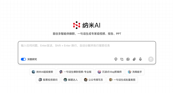 纳米AI多智能体蜂群上线。一句话生成大片