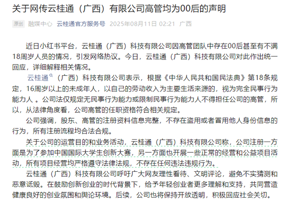 Nanning Yunguitong Chairman Only 17 Years Old: Official Response Clarifies Legality
