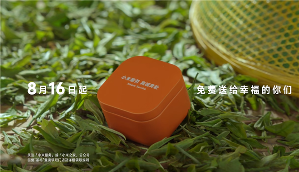 小米做公益宣布免费送茶叶：限量10万份 小米之家就能领