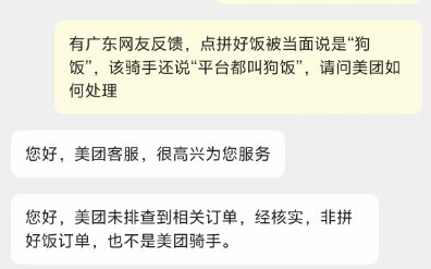 美团客服回应点拼好饭被当面说“狗饭”：非拼好饭订单 不是美团骑手