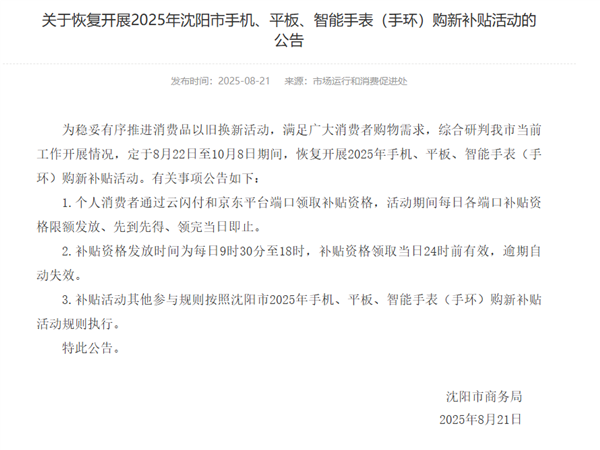 Shenyang Announces Reinstatement of Subsidies for Phones, Tablets