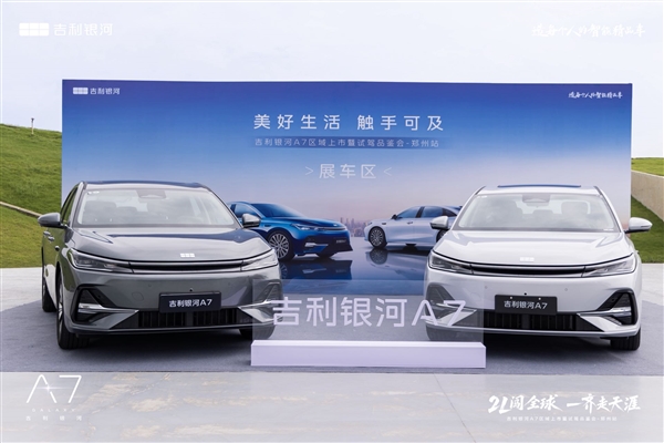8.18万起！吉利银河A7郑州试驾品鉴会圆满举行：近距离感受百公里馈电油耗2.67L魅力