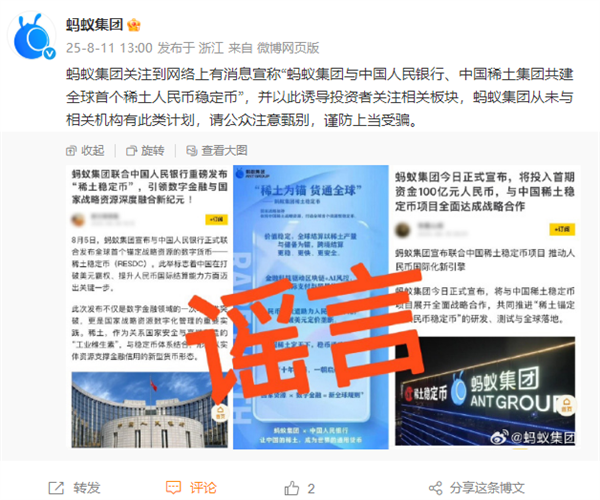 传与中国人民银行、中国稀土集团建全球首个稀土人民币稳定币 蚂蚁集团辟谣