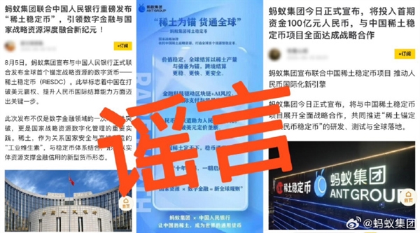 传与中国人民银行、中国稀土集团建全球首个稀土人民币稳定币 蚂蚁集团辟谣
