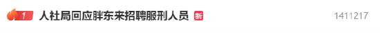 Fat Dong Lai's hiring of individuals with prior criminal records sparks debate among netizens. Local HRB responds: Whoever released it, owns the right to interpret.