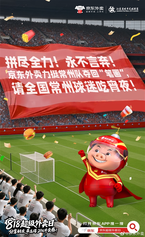 Changzhou队终于进球了 京东外卖祝贺