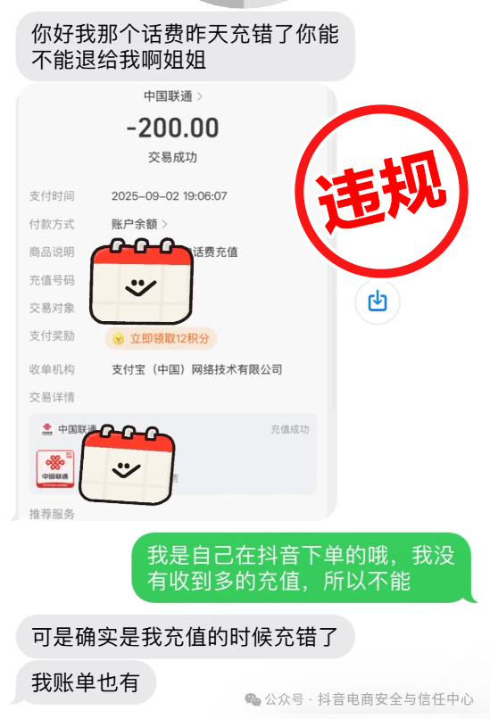 Douyin E-commerce Cracks Down on Phone Recharge Fraud