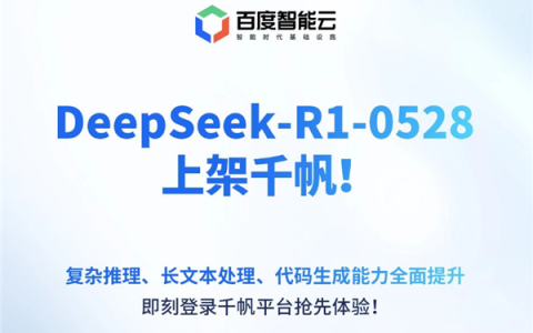 Baidu Qianfan Launches DeepSeek-R1-0528: Rapid Integration for Large Language Models
