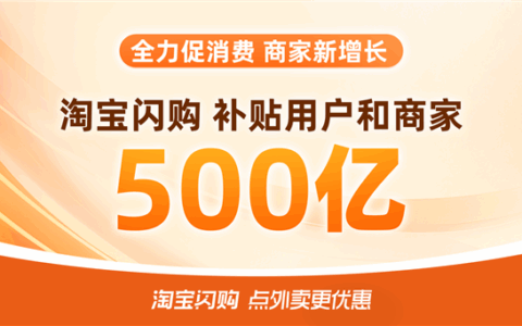 Taobao Flash Deals Hit 50 Billion Yuan on Launch Day; Nearly 600 Brands See Over 100% Order Growth